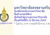 มหาวิทยาลัยสงขลานครินทร์ รับสมัครพนักงานมหาวิทยาลัย ตำแหน่งนิติกร สังกัดสำนักงานสภามหาวิทยาลัย