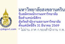 มหาวิทยาลัยสงขลานครินทร์ รับสมัครพนักงานมหาวิทยาลัย ตำแหน่งนิติกร สังกัดสำนักงานสภามหาวิทยาลัย