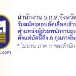 สำนักงาน ธ.ก.ส.จังหวัดปทุมธานี รับสมัครสอบคัดเลือกเข้าปฏิบัติงาน ตำแหน่งผู้ช่วยพนักงานธุรการ