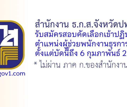 สำนักงาน ธ.ก.ส.จังหวัดปทุมธานี รับสมัครสอบคัดเลือกเข้าปฏิบัติงาน ตำแหน่งผู้ช่วยพนักงานธุรการ