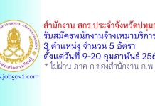 สำนักงาน สกร.ประจำจังหวัดปทุมธานี รับสมัครพนักงานจ้างเหมาบริการ 3 ตำแหน่ง 5 อัตรา