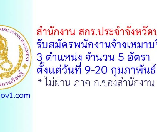 สำนักงาน สกร.ประจำจังหวัดปทุมธานี รับสมัครพนักงานจ้างเหมาบริการ 3 ตำแหน่ง 5 อัตรา