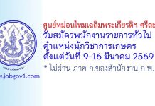 ศูนย์หม่อนไหมเฉลิมพระเกียรติฯ ศรีสะเกษ รับสมัครพนักงานราชการทั่วไป ตำแหน่งนักวิชาการเกษตร