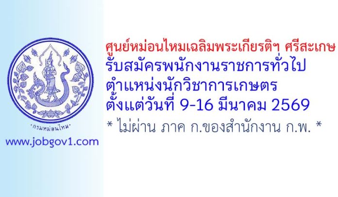 ศูนย์หม่อนไหมเฉลิมพระเกียรติฯ ศรีสะเกษ รับสมัครพนักงานราชการทั่วไป ตำแหน่งนักวิชาการเกษตร