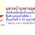 แขวงบำรุงทางอุดรธานี รับสมัครลูกจ้างเฉพาะงาน ตำแหน่งช่างฝีมือ 1