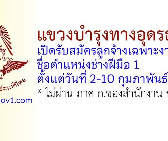 แขวงบำรุงทางอุดรธานี รับสมัครลูกจ้างเฉพาะงาน ตำแหน่งช่างฝีมือ 1