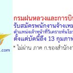 กรมฝนหลวงและการบินเกษตร รับสมัครพนักงานจ้างเหมาบริการ ตำแหน่งเจ้าหน้าที่วิเคราะห์นโยบายและแผน