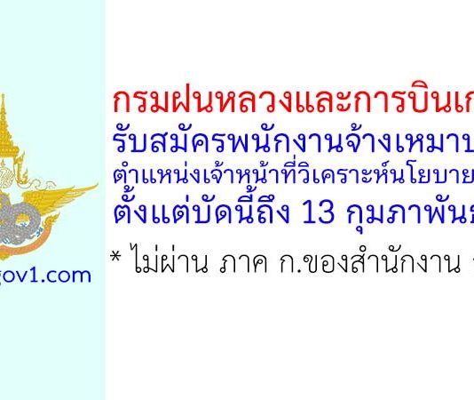 กรมฝนหลวงและการบินเกษตร รับสมัครพนักงานจ้างเหมาบริการ ตำแหน่งเจ้าหน้าที่วิเคราะห์นโยบายและแผน