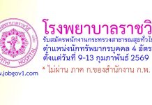 โรงพยาบาลราชวิถี รับสมัครพนักงานกระทรวงสาธารณสุขทั่วไป 4 อัตรา