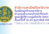 สำนักงานพาณิชย์จังหวัดราชบุรี รับสมัครลูกจ้างเหมาบริการ ตำแหน่งตำแหน่งเจ้าหน้าที่ประจำศูนย์ปฏิบัติการกลุ่มจังหวัด (MOCPC)