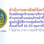 สำนักงานพาณิชย์จังหวัดราชบุรี รับสมัครลูกจ้างเหมาบริการ ตำแหน่งตำแหน่งเจ้าหน้าที่ประจำศูนย์ปฏิบัติการกลุ่มจังหวัด (MOCPC)