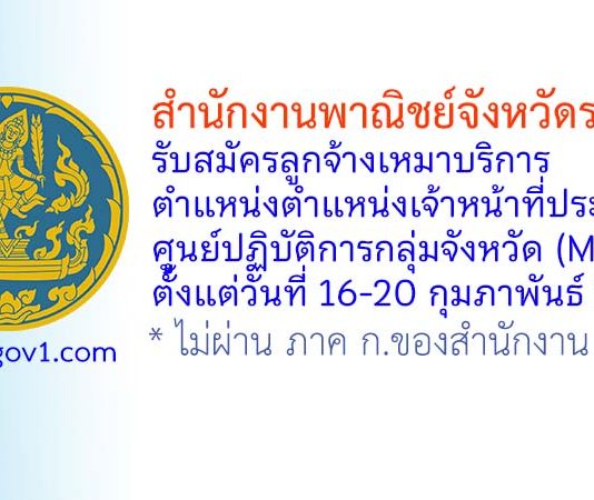 สำนักงานพาณิชย์จังหวัดราชบุรี รับสมัครลูกจ้างเหมาบริการ ตำแหน่งตำแหน่งเจ้าหน้าที่ประจำศูนย์ปฏิบัติการกลุ่มจังหวัด (MOCPC)
