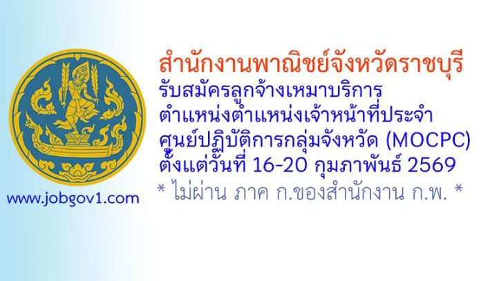 สำนักงานพาณิชย์จังหวัดราชบุรี รับสมัครลูกจ้างเหมาบริการ ตำแหน่งตำแหน่งเจ้าหน้าที่ประจำศูนย์ปฏิบัติการกลุ่มจังหวัด (MOCPC)