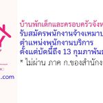 บ้านพักเด็กและครอบครัวจังหวัดราชบุรี รับสมัครพนักงานจ้างเหมาบริการ ตำแหน่งพนักงานบริการ