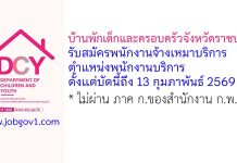 บ้านพักเด็กและครอบครัวจังหวัดราชบุรี รับสมัครพนักงานจ้างเหมาบริการ ตำแหน่งพนักงานบริการ