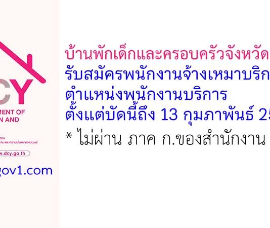 บ้านพักเด็กและครอบครัวจังหวัดราชบุรี รับสมัครพนักงานจ้างเหมาบริการ ตำแหน่งพนักงานบริการ