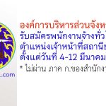 องค์การบริหารส่วนจังหวัดราชบุรี รับสมัครพนักงานจ้างทั่วไป ตำแหน่งเจ้าหน้าที่สถานีขนส่ง