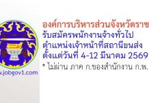 องค์การบริหารส่วนจังหวัดราชบุรี รับสมัครพนักงานจ้างทั่วไป ตำแหน่งเจ้าหน้าที่สถานีขนส่ง