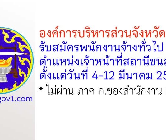 องค์การบริหารส่วนจังหวัดราชบุรี รับสมัครพนักงานจ้างทั่วไป ตำแหน่งเจ้าหน้าที่สถานีขนส่ง