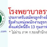 โรงพยาบาลราชบุรี รับสมัครลูกจ้างชั่วคราว ตำแหน่งพนักงานธุรการ