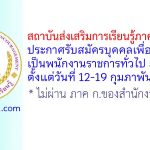 สถาบันส่งเสริมการเรียนรู้ภาคตะวันออก รับสมัครบุคคลเพื่อเลือกสรรเป็นพนักงานราชการทั่วไป 5 อัตรา