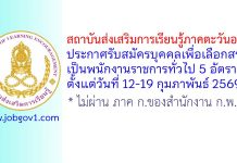 สถาบันส่งเสริมการเรียนรู้ภาคตะวันออก รับสมัครบุคคลเพื่อเลือกสรรเป็นพนักงานราชการทั่วไป 5 อัตรา