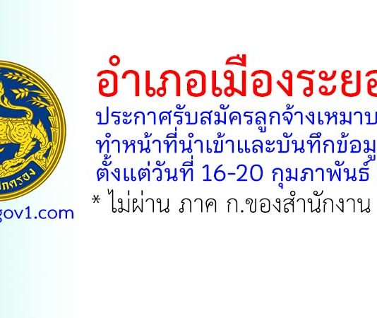 อำเภอเมืองระยอง รับสมัครลูกจ้างเหมาบริการ ทำหน้าที่นำเข้าและบันทึกข้อมูล