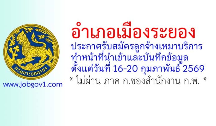 อำเภอเมืองระยอง รับสมัครลูกจ้างเหมาบริการ ทำหน้าที่นำเข้าและบันทึกข้อมูล