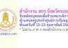 สำนักงาน สกร.จังหวัดระยอง รับสมัครบุคคลเพื่อจ้างเหมาบริการ ตำแหน่งครูประจำศูนย์การเรียนชุมชน (ครู ศรช.)