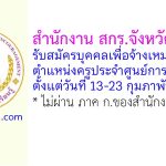 สำนักงาน สกร.จังหวัดระยอง รับสมัครบุคคลเพื่อจ้างเหมาบริการ ตำแหน่งครูประจำศูนย์การเรียนชุมชน (ครู ศรช.)