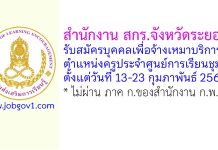 สำนักงาน สกร.จังหวัดระยอง รับสมัครบุคคลเพื่อจ้างเหมาบริการ ตำแหน่งครูประจำศูนย์การเรียนชุมชน (ครู ศรช.)