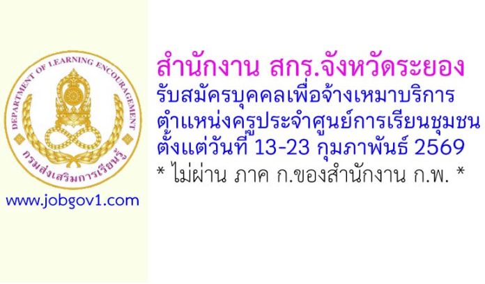 สำนักงาน สกร.จังหวัดระยอง รับสมัครบุคคลเพื่อจ้างเหมาบริการ ตำแหน่งครูประจำศูนย์การเรียนชุมชน (ครู ศรช.)