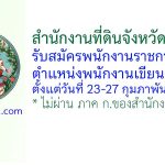 สำนักงานที่ดินจังหวัดระยอง รับสมัครพนักงานราชการทั่วไป ตำแหน่งพนักงานเขียนแผนที่