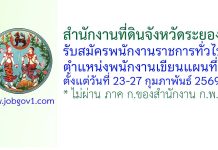 สำนักงานที่ดินจังหวัดระยอง รับสมัครพนักงานราชการทั่วไป ตำแหน่งพนักงานเขียนแผนที่