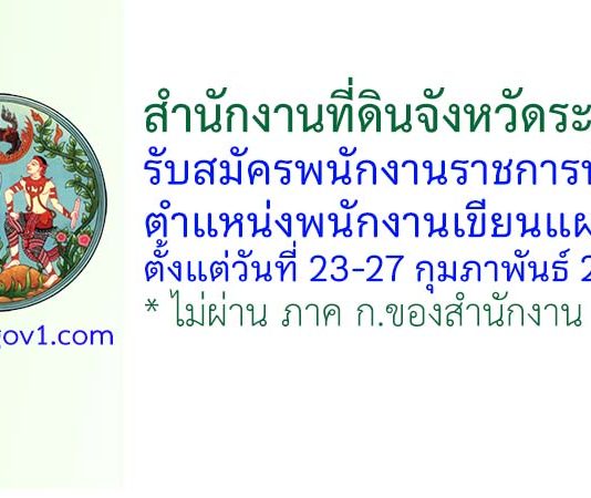 สำนักงานที่ดินจังหวัดระยอง รับสมัครพนักงานราชการทั่วไป ตำแหน่งพนักงานเขียนแผนที่