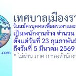 เทศบาลเมืองราชบุรี รับสมัครบุคคลเพื่อสรรหาและเลือกสรรเป็นพนักงานจ้าง 42 อัตรา