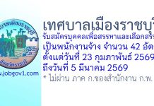 เทศบาลเมืองราชบุรี รับสมัครบุคคลเพื่อสรรหาและเลือกสรรเป็นพนักงานจ้าง 42 อัตรา