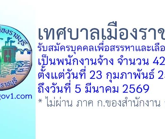 เทศบาลเมืองราชบุรี รับสมัครบุคคลเพื่อสรรหาและเลือกสรรเป็นพนักงานจ้าง 42 อัตรา
