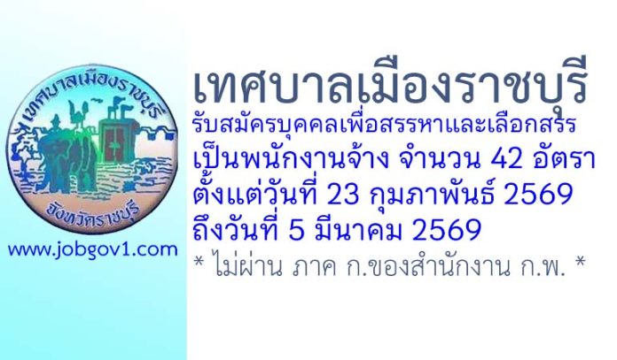 เทศบาลเมืองราชบุรี รับสมัครบุคคลเพื่อสรรหาและเลือกสรรเป็นพนักงานจ้าง 42 อัตรา