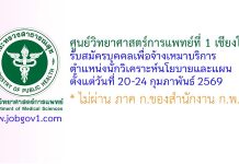 ศูนย์วิทยาศาสตร์การแพทย์ที่ 1 เชียงใหม่ รับสมัครบุคคลเพื่อจ้างเหมาบริการ ตำแหน่งนักวิเคราะห์นโยบายและแผน