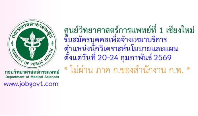 ศูนย์วิทยาศาสตร์การแพทย์ที่ 1 เชียงใหม่ รับสมัครบุคคลเพื่อจ้างเหมาบริการ ตำแหน่งนักวิเคราะห์นโยบายและแผน