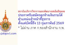 สถาบันบริการวิชาการและพัฒนาเอสเอ็มอีชุณหะวัณ รับสมัครลูกจ้างเงินรายได้ ตำแหน่งเจ้าหน้าที่ธุรการ