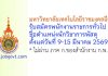 มหาวิทยาลัยเทคโนโลยีราชมงคลอีสาน รับสมัครพนักงานราชการทั่วไป ตำแหน่งนักวิชาการพัสดุ
