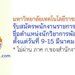 มหาวิทยาลัยเทคโนโลยีราชมงคลอีสาน รับสมัครพนักงานราชการทั่วไป ตำแหน่งนักวิชาการพัสดุ