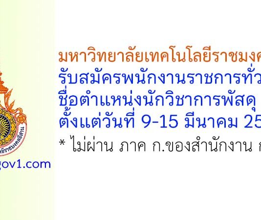 มหาวิทยาลัยเทคโนโลยีราชมงคลอีสาน รับสมัครพนักงานราชการทั่วไป ตำแหน่งนักวิชาการพัสดุ
