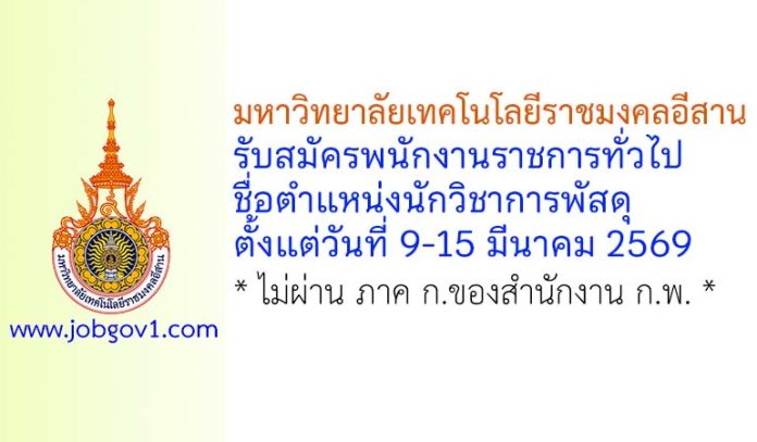 มหาวิทยาลัยเทคโนโลยีราชมงคลอีสาน รับสมัครพนักงานราชการทั่วไป ตำแหน่งนักวิชาการพัสดุ