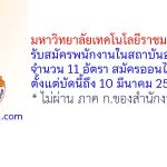 มหาวิทยาลัยเทคโนโลยีราชมงคลล้านนา รับสมัครพนักงานในสถาบันอุดมศึกษา 11 อัตรา