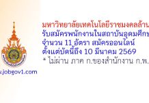 มหาวิทยาลัยเทคโนโลยีราชมงคลล้านนา รับสมัครพนักงานในสถาบันอุดมศึกษา 11 อัตรา