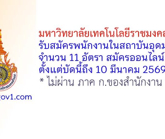 มหาวิทยาลัยเทคโนโลยีราชมงคลล้านนา รับสมัครพนักงานในสถาบันอุดมศึกษา 11 อัตรา