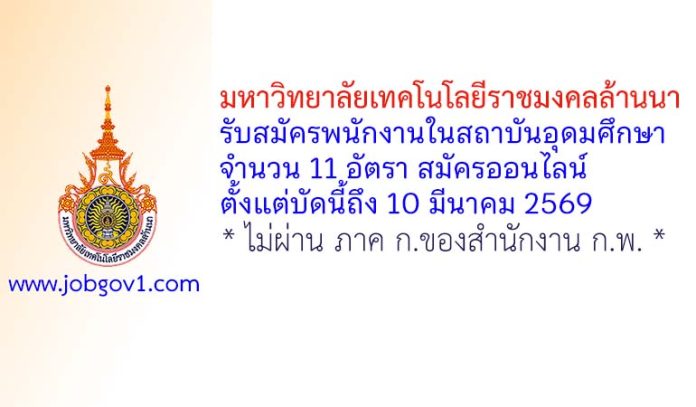 มหาวิทยาลัยเทคโนโลยีราชมงคลล้านนา รับสมัครพนักงานในสถาบันอุดมศึกษา 11 อัตรา